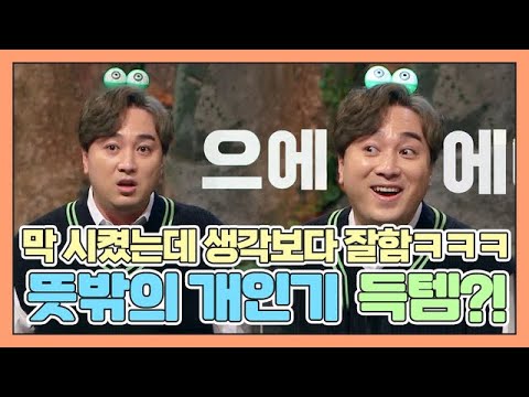 막 시켰는데 생각보다 잘해서 개인기 생긴 황제성ㅋㅋㅋㅋ [신비한동물퀴즈] MBN 200505 방송