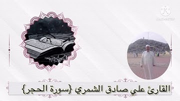 القارئ الحاج علي صادق الشمري سورة {الحجر}