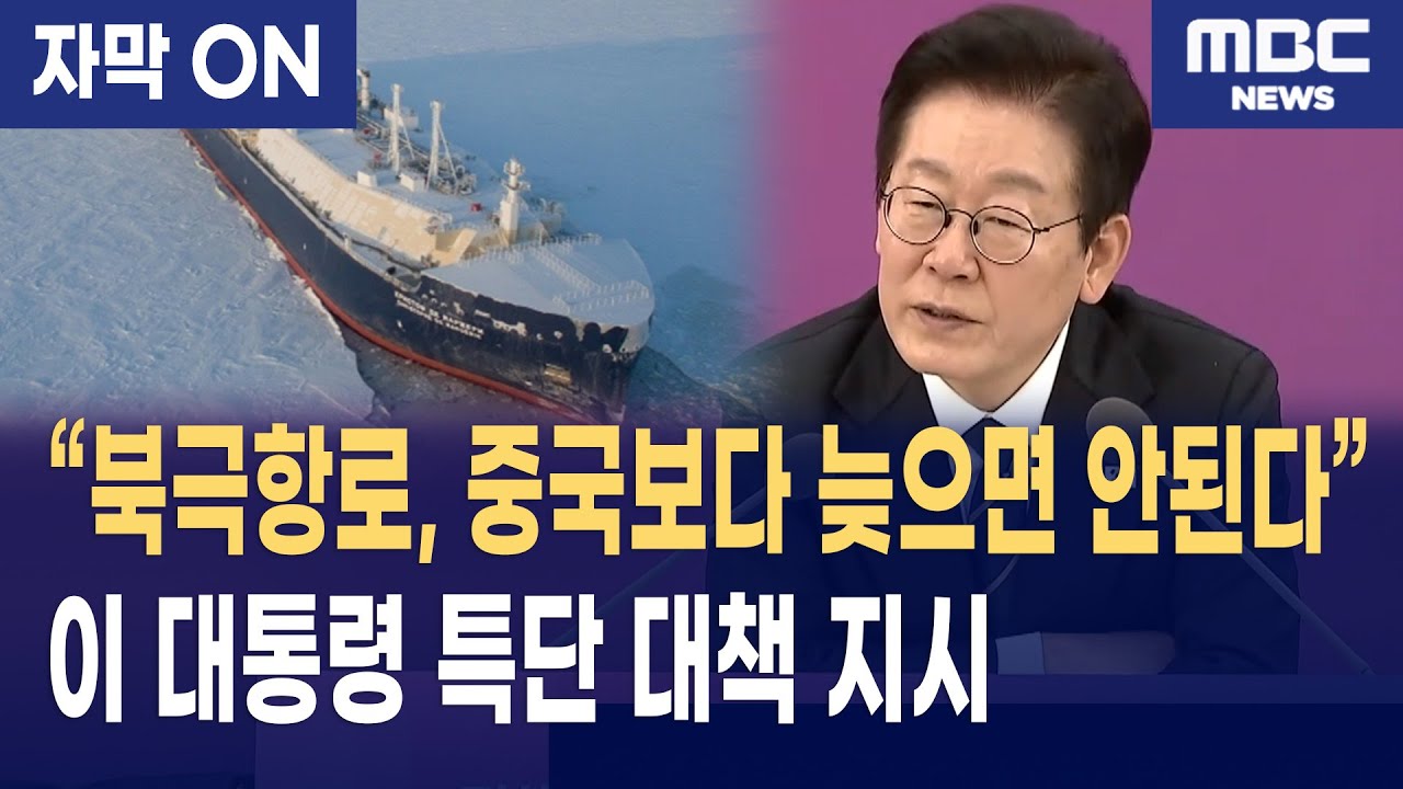 [자막] 이재명 대통령, 유럽행 1/2 단축 '북극항로' 선점 지시