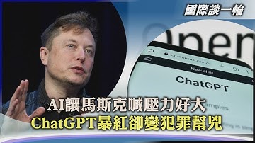 【國際談一輪】AI讓馬斯克喊壓力好大 ChatGPT暴紅卻變犯罪幫兇｜TVBS新聞 2023.03.29 @TVBSNEWS01