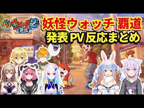 【妖怪ウォッチ2覇道】ニンダイ発表PVを見たにじホロの反応