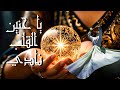 يا حنين القلب أنشودة روحانية تهز المشاعر تضرع وخشوع لله
