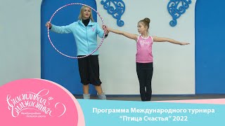 Счастливая Гимнастика | Программа Международного турнира "Птица счастья" 2022 | Happy Gymnastics