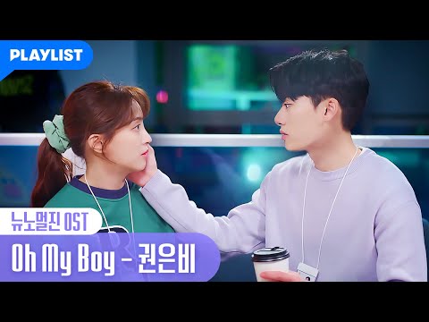 Oh <strong>My</strong> <strong>Boy</strong> – 권은비 [뉴노멀진] MV