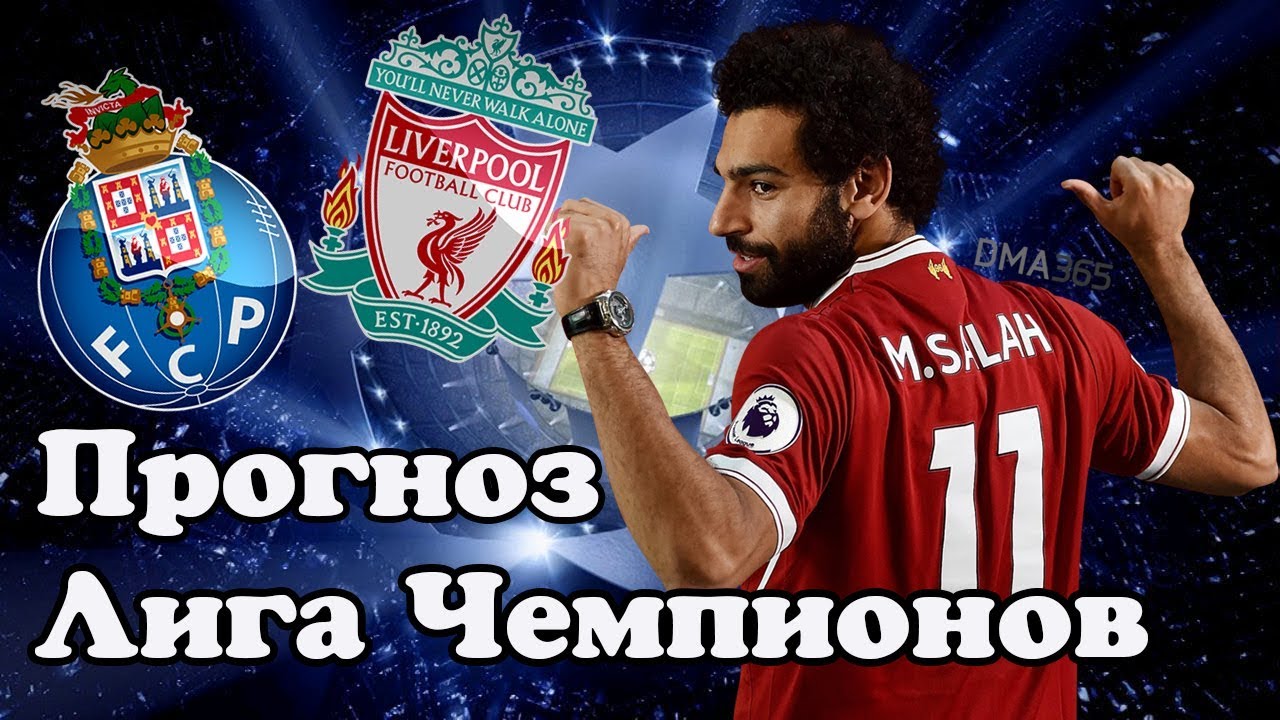 Лига Чемпионов. Прогноз на матч Порту — Ливерпуль Лига Чемпионов. Прогноз на матч Порту — Ливерпуль