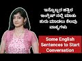 ಇಂಗ್ಲಿಷ್ ನಲ್ಲಿ ಮಾತು ಪ್ರಾರಂಭಿಸಲು ಕೆಲವು ಇಂಗ್ಲಿಷ್ ವಾಕ್ಯಗಳು | 10 Sentences to start Conversation |