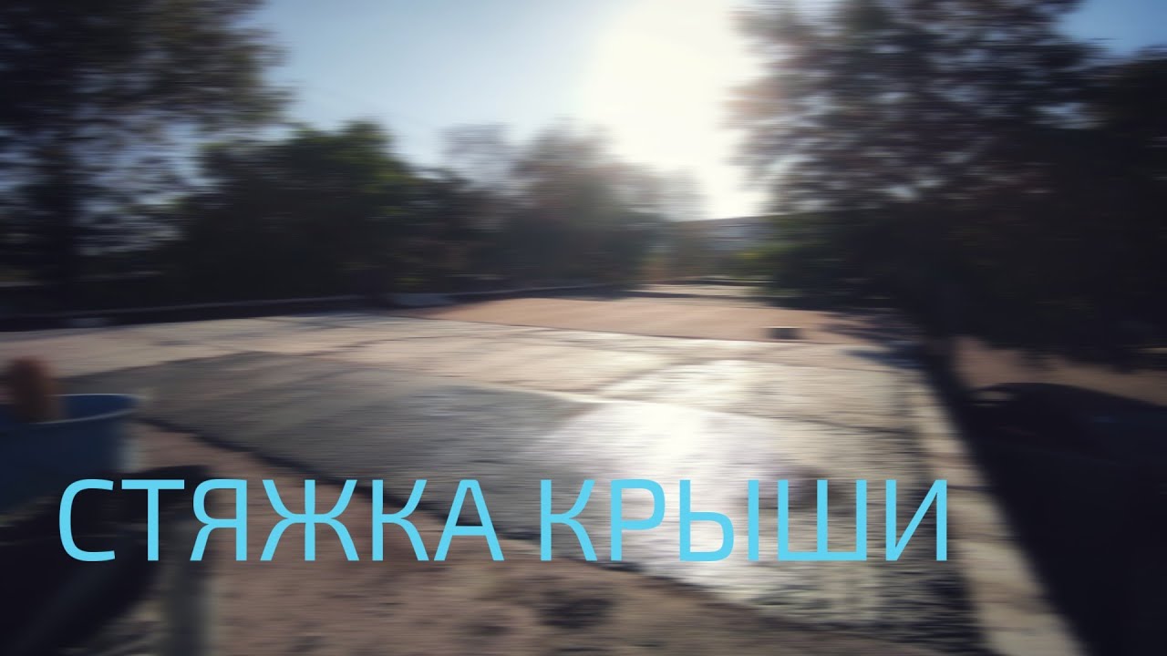 ГАРАЖ 2.0 / СТЯЖКА КРЫШИ - YouTube