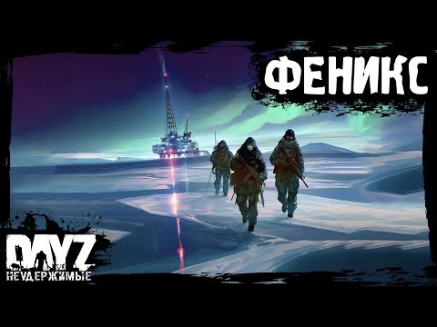 Видео: БИЧИ ИДУТ НА ФЕНИКС: DayZ НЕУДЕРЖИМЫЕ - Аномальск (6 серия, весна 2024, патч 1.24)