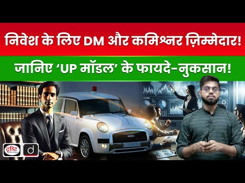 UP Govt  Links Performance of DMs, Commissioners to Investment | Quick Update | Drishti IAS