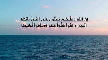 إن الله وملائكته يصلون على النبي - قرآن كريم تلاوة هادئة