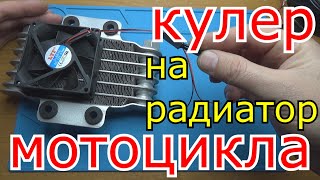 картинка: 🤔принудительное охлаждения двигателя enduro мотоцикла😁установка доп кулера👍