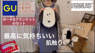 スヌーピー Guコラボのブランケット 肌触り最高すぎ Youtube