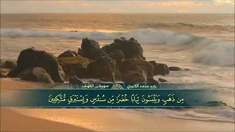 رعد الکردي    l سورة الكهف l بصوت هادئ ومريح للنفس سكينة وراحة لا توصف HD 1080p ( بدون إعلانات )