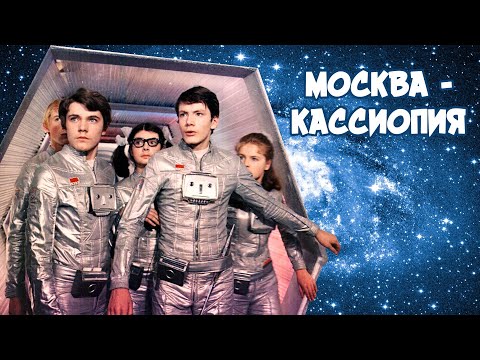 Москва - Кассиопея (1973) | Фильм для детей