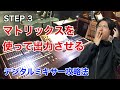 【STEP 3】デジタルミキサー攻略法【マトリックス】