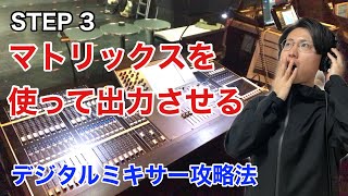 【STEP 3】デジタルミキサー攻略法【マトリックス】