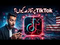 امریکہ Tik Tok سے کیوں ناراض ہے؟ پوری حقیقت ! Us vs tik tok