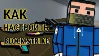 КАК НАСТРОИТЬ BLOCK STRIKE?