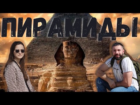 ВЕЛИКИЕ ПИРАМИДЫ