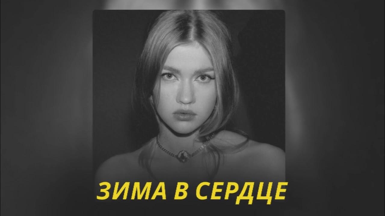 Мишель зима в сердце фото