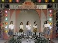 清く正しく美しく 制服向上委員会  ~ ひろしまフラワー 第6回 1993年