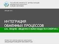 Лекция 16 - Интеграция обменных процессов