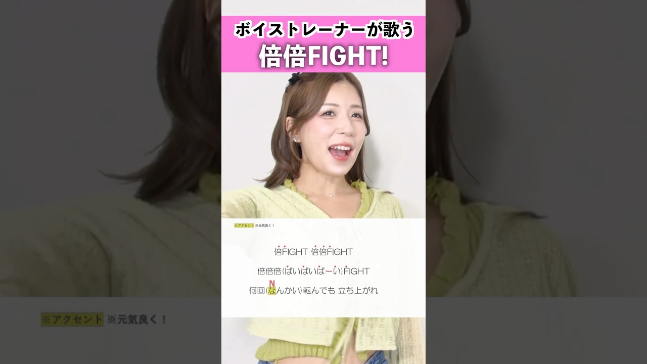 【ボイストレーナーが歌う】倍倍FIGHT! / CANDY TUNE【シアーミュージック名古屋校 Kaho】#shorts