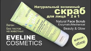 Eveline Cosmetics | Натуральный энзимный скраб для лица 2в1| Beauty & Glow Natural Face Scrub|Веган