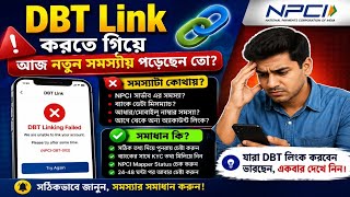 DBT লিংক করতে গিয়ে ব্যাংক অপশন পাচ্ছেন না তো || কেনো হচ্ছে, এর সমাধান কি দেখুন || DBT Link Problem 