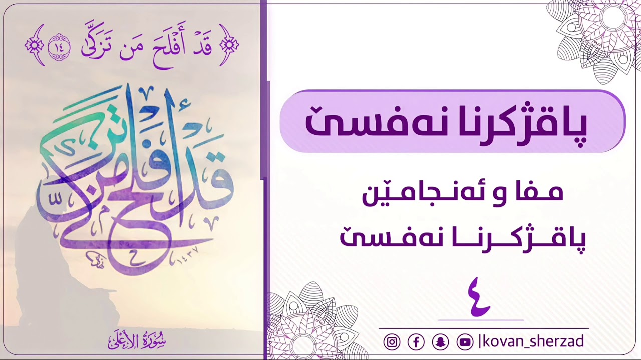 مفا و ئەنجامێن پاقژكرنا نەفسێ — ماموستا تحسين دوسكى