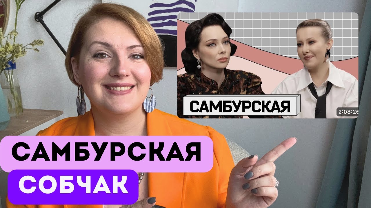 Самбурская у Собчак: как травма влияет на отношения и нужно ли прощать родителей?