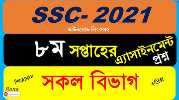 Ssc 2021 assignment 8th week | all Question | এসএসসি ২০২১ এ্যাসাইনমেন্ট সকল বিভাগ । ৮ম সকল প্রশ্ন