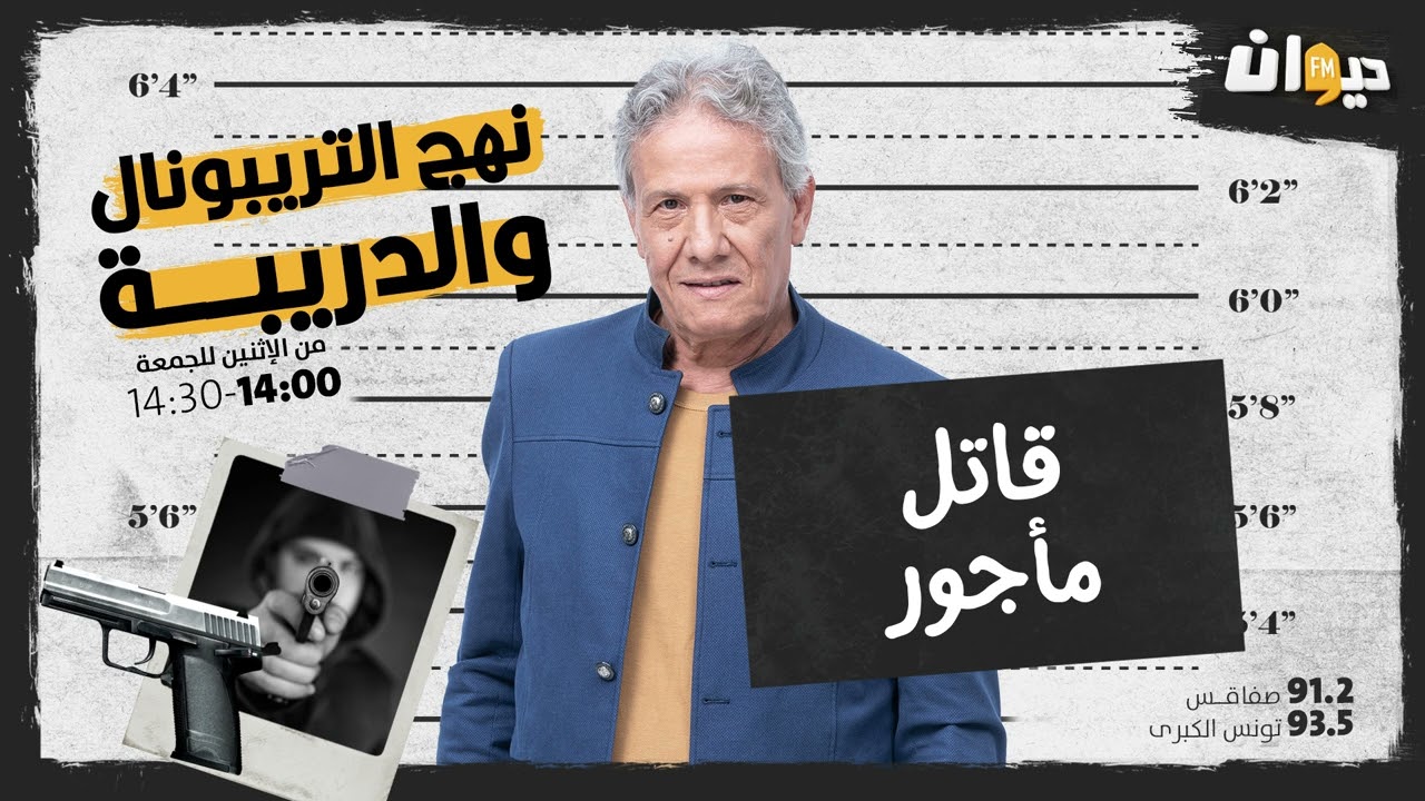 الحلقة 03 من نهج التريبونال و الدريبة (مع محمد السياري) | قاتـ ـل مأجور