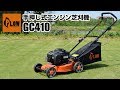 PLOW 手押し式エンジン芝刈機 GC410 商品紹介