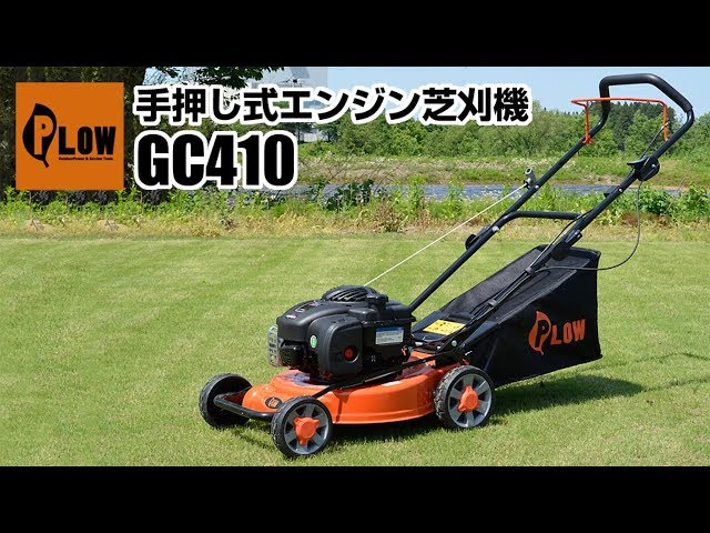 PLOW 手押し式エンジン芝刈機 GC410 商品紹介 - YouTube PLOW 手押し式エンジン芝刈機 GC410 商品紹介 - YouTube