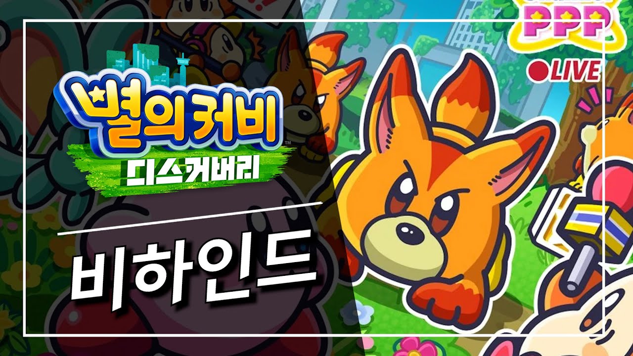 별의 커비 디스커버리 개발자들의 비하인드 스토리 (닌텐도 스위치)