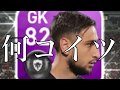 【FP】いつからドンナルンマがGKだと錯覚していた?【鏡花水月】