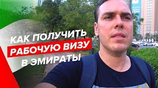 Как получить визу в Эмираты 🇦🇪? Частые причины отказа 🛑 #мигранты