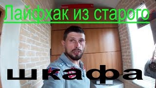 Что можно сделать из старого шкафа??? / Мебель не ...