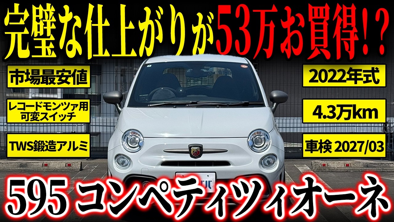kozuです。 First come, first served!] The lowest-priced 595 Competizione on