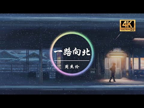 周杰伦《一路向北》4K画质「我一路向北离开有你的季节」动态歌词版