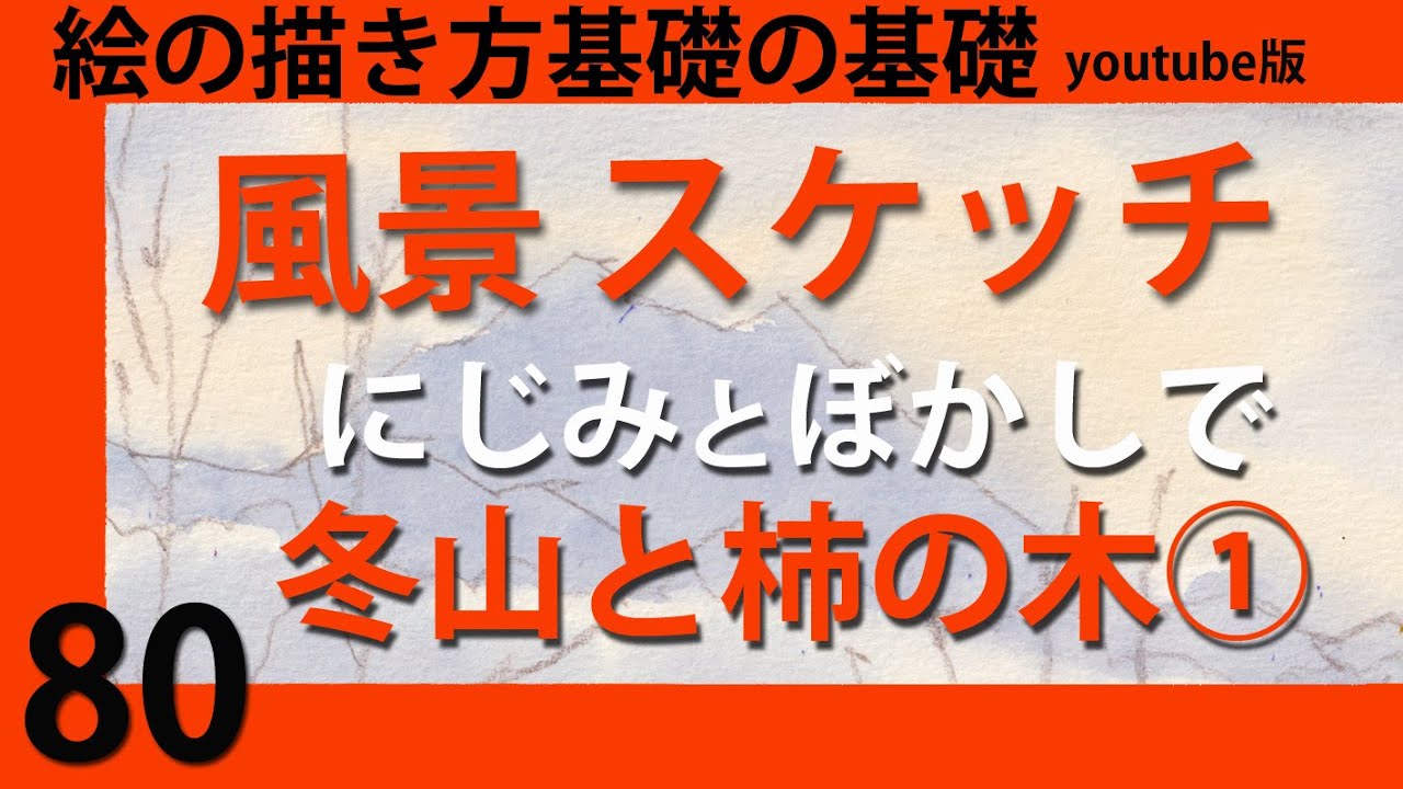 風景スケッチ #80にじみぼかしで冬山と柿の木① - YouTube