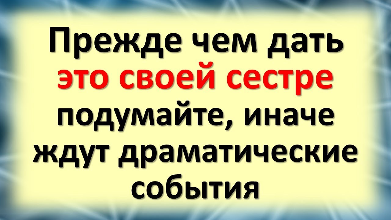 Прежде чем одолжить родной сестре эти вещи, подумайте несколько раз ...