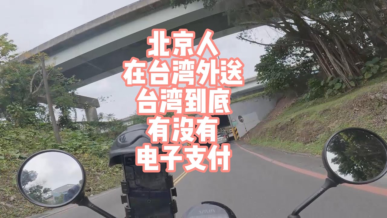 北京人在台湾外送。台湾到底有没有电子支付？