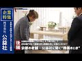 【企業特集】京都の老舗・公益社に聞く“葬儀のいま”(後編)