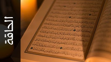 سورة الحاقة عادل ريان   Surah Al Haaqqa Adel Ryyan