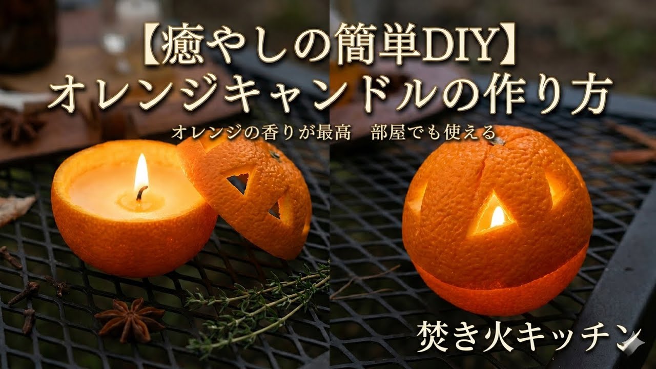 簡単オレンジキャンドルの作り方【材料2つ】 - YouTube