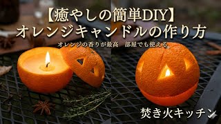 簡単オレンジキャンドルの作り方【材料2つ】 - YouTube