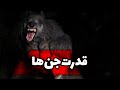 داستان ترسناک قدرت عجیب جن ها داستان ترسناک قدرت عجیب جن ها