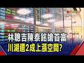 股王股后比價效應 外資高價股目標價上修潮  台灣首富爭霸 大和喊川湖1萬5外資圈最高價｜非凡財經新聞｜20260811